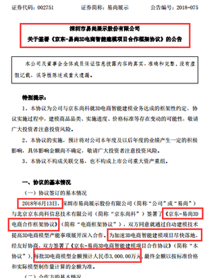 易尚展示與京東尚科攜手共建3D電商智能建模項目，引領貿易新體驗